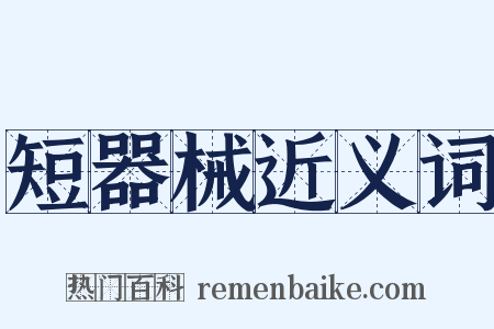 短器械近义词是什么意思的图片